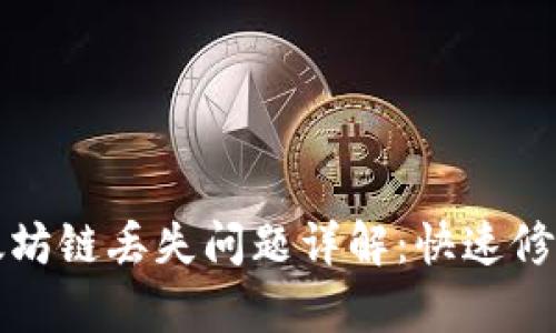 小狐钱包以太坊链丢失问题详解：快速修复与安全指南
