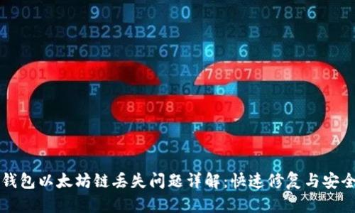 小狐钱包以太坊链丢失问题详解：快速修复与安全指南