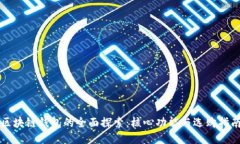 区块链钱包的全面探索：