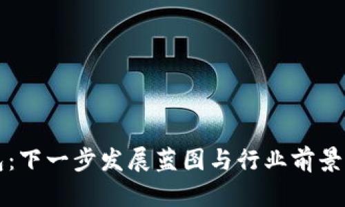 小狐钱包：下一步发展蓝图与行业前景深度解析