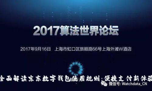全面解读京东数字钱包使用规则：便捷支付新体验