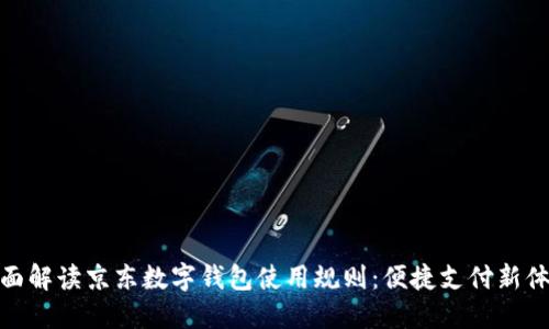 全面解读京东数字钱包使用规则：便捷支付新体验