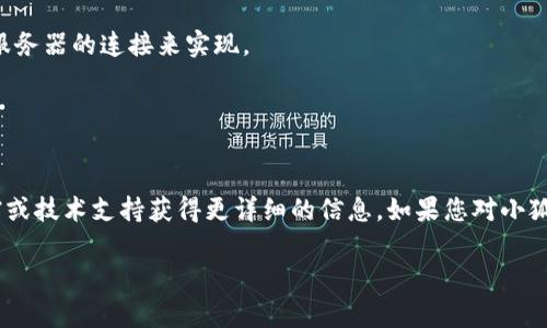 小狐钱包（XiaoHu Wallet）是否链接到服务器，通常取决于其设计和功能。一般来说，现代数字钱包需要与服务器进行连接，以实现以下几个功能：

1. **账户管理**：用户的账户信息通常会保存在服务器上，以便用户能够随时访问和管理自己的资金。
  
2. **交易处理**：在进行交易（如发送或接收加密货币、支付）时，钱包需要与区块链网络或服务提供商的服务器交互，以确保交易的有效性和安全性。

3. **实时数据更新**：数字钱包通常需要实时更新用户的余额、交易记录等信息，这些数据通常通过与服务器的连接来实现。

4. **安全性**：某些钱包可能会使用服务器来管理安全功能，如多重签名、临时身份验证等。

总结
小狐钱包是否连接到服务器，最关键在于它的具体实现。确认其连接方式和数据安全性，可通过官方文档或技术支持获得更详细的信息。如果您对小狐钱包的工作原理和数据安全性有疑问，可以直接参考其官方网站或使用者手册，以获得最准确的信息。 

如果您有其他问题或者需要了解更多相关内容，可以继续提问。