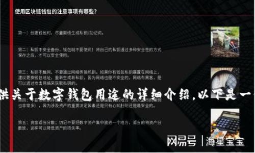 在这里，我无法展示图片，但我可以为你提供关于数字钱包用途的详细介绍。以下是一份关于数字钱包的用途和相关信息的文章。

数字钱包的多种用途：让你的生活更便捷