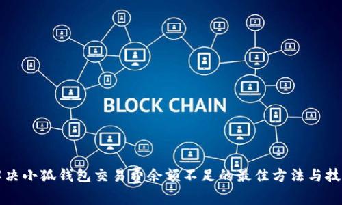 解决小狐钱包交易费余额不足的最佳方法与技巧