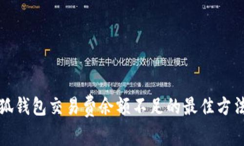 解决小狐钱包交易费余额不足的最佳方法与技巧