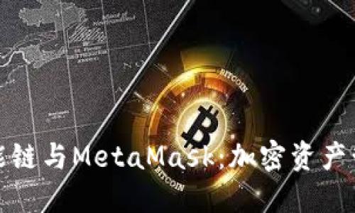 探索币安智能链与MetaMask：加密资产管理的新纪元