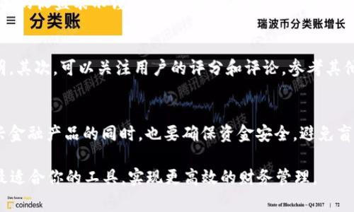 在互联网飞速发展的今天，各种金融相关产品层出不穷，许多人在寻找简便、灵活的支付和理财工具时，常常会遇到像“小狐钱包”这样的新兴产品。但关于“小狐钱包”的真实情况，很多用户依然心存疑虑。那么，小狐钱包究竟是真是假，它到底是一款怎样的产品呢？本文将为您详细解读，以帮助您更好地理解这个钱包的价值与风险。

什么是小狐钱包？
小狐钱包是一款基于移动互联网的数字钱包，旨在为用户提供快捷、安全的支付和理财服务。它的主要功能包括在线支付、转账、收款、理财产品投资等。用户只需下载应用程序，通过简单的注册流程，就可以轻松实现各类交易。同时，小狐钱包还提供了用户友好的界面及多种功能设置，力求让每位用户都能轻松上手。

小狐钱包的独特卖点
小狐钱包与其他数字钱包相比，有几个独特卖点。首先，它拥有强大的安全系统，以确保用户数据和资金的安全。其次，小狐钱包的用户体验设计非常合理，功能清晰明了，尤其适合金融知识不太丰富的普通用户。此外，它还常常推出一些优惠活动，比如返现、积分、理财收益优先等，吸引了不少用户关注。

关于小狐钱包的安全性
安全性是每个用户选择数字钱包时最为关注的因素之一。小狐钱包承诺使用银行级别的加密技术来保护用户的信息和资金。比如，用户在进行交易时，所有的敏感数据都会经过加密处理，确保不会被第三方获取。此外，小狐钱包还设有风险监测系统，能够及时识别可疑交易和潜在风险，从而有效预防欺诈行为。

小狐钱包的使用流程
使用小狐钱包非常简单。用户需要先在应用商店下载该应用，安装后进行注册。注册时需要填写基本个人信息并绑定银行卡或信用卡。完成注册后，用户就可以在小狐钱包内充值、消费、转账等。整个过程大大提升了交易的便捷性。

用户反馈与市场评价
在各种用户评价中，不少用户对于小狐钱包的操作便利性表示赞赏，认为其界面设计友好，提供的功能实用。然而，也有些用户对其推广的理财产品的收益表示谨慎，思考收益是否与风险成正比。总体来说，小狐钱包在市场上的评价褒贬不一，用户在选择使用时应保持理性。

如何判断小狐钱包的真伪？
在面对“小狐钱包”这种新兴产品时，用户可以从几个方面判断其真伪。首先，检查其官方网站和社交媒体，查看是否有官方认证或合法的相关证明。其次，可以关注用户的评分和评论，参考其他用户的经验。此外，观察其客服服务是否及时并有效，应对用户的问题和反馈。最后，必要时可考虑咨询专业人士的意见，以降低投资和使用风险。

总结
最后，关于“小狐钱包”的真假无疑是一把双刃剑。用户在使用前应充分了解其功能及潜在风险，保持理性的态度看待各项工具或产品。在尝试新兴金融产品的同时，也要确保资金安全，避免盲目投资，结合自己的实际需求做出明智的选择。

在结束这篇文章之前，小狐钱包是否适合每个人，其实更多的是看个人的需求与风险承受能力。希望你能在数字货币与数字钱包的潮流中，找到最适合你的工具，实现更高效的财务管理。