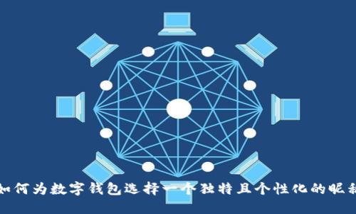 如何为数字钱包选择一个独特且个性化的昵称