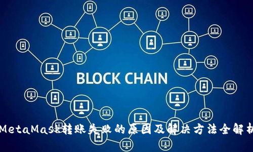 MetaMask转账失败的原因及解决方法全解析