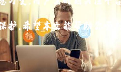 了解如何将币安提现到小狐钱包的流程

在数字货币交易的世界中，选择安全、便捷的钱包是每个投资者必不可少的环节。特别是对于币安这样的交易平台用户，如何顺利将资金提现到外部钱包，例如小狐钱包，成为了一个热门的话题。在本文中，我们将详细介绍币安提现到小狐钱包的操作流程以及所需注意的事项。

什么是币安和小狐钱包？

币安（Binance）是全球最大的加密货币交易所之一，提供多种数字资产的交易服务。其用户基础覆盖世界各地，是许多投资者进行数字货币买卖的首选平台。而小狐钱包（Huobi Wallet）则是一款相对新颖的去中心化钱包，支持多种数字货币的存储和管理，因其安全性和用户友好的界面而受到用户的喜爱。

在这个快速发展的数字时代，选择一个安全、便捷且功能强大的钱包是非常重要的。小狐钱包应运而生，为用户提供了一个“安全存储、便捷交易”的解决方案。

为什么选择提现到小狐钱包？

许多用户选择将资金提现到小狐钱包，主要是看中其便捷性及多样性。首先，小狐钱包支持多种数字货币，用户可以在一个平台上进行多种币种的管理，避免了跨平台操作带来的复杂性。其次，小狐钱包的安全性能也在行业中得到认可，用户的资产得到有效保护。此外，小狐钱包的使用界面简洁易懂，用户可以更轻松地进行资产管理和转账操作。

币安提现到小狐钱包的具体步骤

接下来，我们将详细讲解如何将币安中的资产提现至小狐钱包。以下步骤适用于大多数用户，操作简单，容易上手。

h4步骤一：在小狐钱包中获取收款地址/h4

首先，打开小狐钱包应用，选择你想要提现的数字货币（如USDT、BTC等）。这时，你需要找到该币种的“接收”选项。小狐钱包会生成一个唯一的钱包地址。例如，假设你选择了USDT，系统会显示出该币种的接收地址。

h4步骤二：登录币安交易平台/h4

接下来，进入币安官方网站或应用程序，使用你的账户登录。在成功登陆后，确保你的账户已经完成身份认证，这样才能进行提现操作。

h4步骤三：选择提现/h4

在币安的主页面，找到“钱包”选项，并点击“提现”。此时系统会要求你选择需要提现的数字货币，选择与你在小狐钱包中获取的币种对应的选项。

h4步骤四：填写提现信息/h4

在提现页面中，你需要填写金额和小狐钱包的收款地址。确保你正确无误地输入了小狐钱包的地址，因为数字货币一旦转出无法逆转。建议在输入地址后，复制并粘贴进行复核，以确保准确。

h4步骤五：确认提现信息/h4

检查所有信息，如提现地址和金额，确保无误后点击“提交”。这一步是非常重要的，因为任何错误都可能导致资产丢失。

h4步骤六：完成安全验证/h4

币安可能会要求你进行二次验证，如输入手机验证码或邮箱确认。这是为了确保你的账户安全。完成验证后，你的提现请求将被处理。

h4步骤七：等待到账确认/h4

一旦提现申请通过，资金将被转出并发送到小狐钱包。这个过程通常需要数分钟，也可能会因网络拥堵而延迟。不过一旦到账，你会在小狐钱包中看到相应的资产。

注意事项

在进行提现时，有一些重要事项需要注意：

ul
    listrong手续费：/strong币安以及相关网络可能会收取一定的手续费，提现前请确认相关费用，以免出现意外。/li
    listrong地址确认：/strong如前所述，确保提现地址的准确性非常重要。电子钱包间的转账是不可逆的，一旦错误便无法追回。/li
    listrong提现限额：/strong每个交易平台对提现金额有不同的规定，确保你的提现金额未超出平台限制。/li
    listrong到账时间：/strong根据网络拥堵程度，到账时间可能会有差异，耐心等待。/li
/ul

总结

将币安中的数字货币提现到小狐钱包是一项简单而直接的操作。只需按照上述步骤操作，确保信息的准确性与安全性，便能轻松完成资产的转移。由于市场瞬息万变，用户需时刻关注平台的相关政策和市场动态，以保证资产安全。

同时，数字货币的安全性与用户自身的操作习惯息息相关。建议用户定期更新账户的安全设置，尤其是二次验证的方式，确保自己的资产在良好的环境中得到保护。希望本文能帮助你顺利完成币安到小狐钱包的提现，祝你在数字货币投资的道路上顺风顺水。

币安, 小狐钱包, 提现, 数字货币/guanjianci