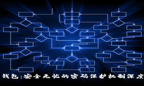 数字钱包：安全无忧的密码保护机制深度解析