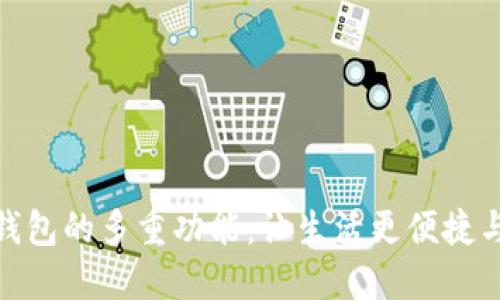 数字钱包的多重功能：让生活更便捷与安全