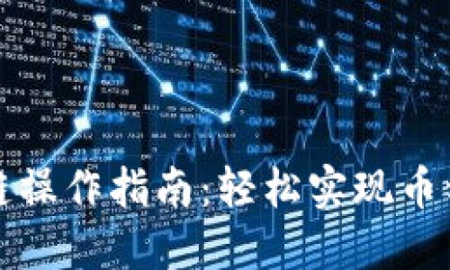 小狐钱包跨链操作指南：轻松实现币种转移与管理