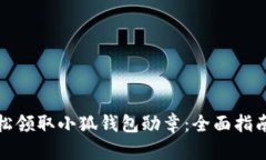 如何轻松领取小狐钱包勋章：全面指南与技巧