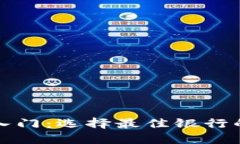 数字钱包入门：选择最佳