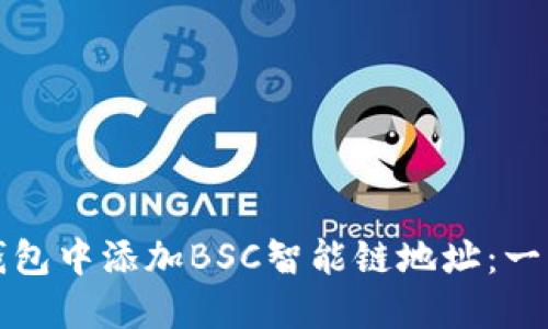 如何在小狐钱包中添加BSC智能链地址：一步步新手指南