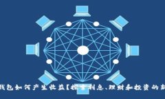 数字钱包如何产生收益？