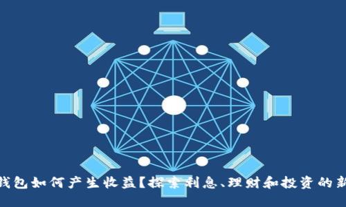 数字钱包如何产生收益？探索利息、理财和投资的新机会