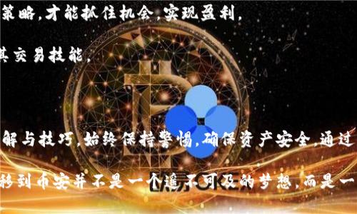    使用 MetaMask 赚钱并安全转移到币安的完整指南  / 

 guanjianci  MetaMask, 币安, 赚钱, 交易  /guanjianci 

 1. 了解 MetaMask 的基本功能 

 在进入具体的赚钱方法之前，首先要明确 MetaMask 是什么。MetaMask 是一个以太坊钱包和浏览器扩展，允许用户轻松管理以太坊区块链上的资产。它不仅可以存储以太坊和 ERC-20 代币，还能让用户访问去中心化应用（DApps），参与 DeFi 项目、NFT 市场等。这种灵活性使得 MetaMask 成为许多投资者和用户的热门选择。 

 在了解 MetaMask 的基本功能后，我们可以着手研究如何利用这一工具赚取利润。由于数字货币市场波动极大，用户可以在这个市场中寻找机会，通过不同的策略实现盈利。 

 2. 通过流动性挖矿赚钱 

 流动性挖矿是获取被动收入的一种方式，它允许用户通过将资金提供给流动性池来赚取代币奖励。许多 DeFi 项目都鼓励用户参与流动性挖矿，以提高其平台的流动性。因此，MetaMask 用户可以将其资产存入流动性池，从而获得收益。 

 例如，用户可以通过在 Uniswap 或 SushiSwap 等去中心化交易所（DEX）上提供流动性来赚取交易费用和额外的代币奖励。流程很简单：在 MetaMask 中连接合约，选择想要提供的代币对，例如 ETH/DAI，进行存入即可。 

 然而，流动性挖矿并非没有风险，尤其是“无常损失”这种现象，用户可能会面临代币价格波动导致的损失。因此，在选择流动性池时，投资者需要谨慎考虑。 

 3. 参与 NFT 的买卖 

 近年来，NFT（不可替代代币）交易市场蓬勃发展，成为许多用户盈利的热门领域。用户可以通过 MetaMask 创建、购买、或出售 NFT，从中获利。这一策略需要用户具备一定的市场敏感度和审美能力。 

 首先，用户可以通过 MetaMask 访问像 OpenSea 或 Rarible 这样的 NFT 市场，购买潜力巨大的数字艺术品或虚拟收藏品。随后的抵押、转售或者通过特定平台进行拍卖，都可以带来盈利。 

 当然，进入 NFT 市场同样伴随着风险。投资者需要研究每件作品的市场需求，防止被高额的买入价格或投机泡沫所伤。保持市场动态的敏锐度至关重要。 

 4. DeFi 借贷平台的贷款收益 

 借贷平台如 Aave 和 Compound 提供了另一种通过 MetaMask 赚钱的方法。在这些平台上，用户可以将其以太坊或比特币等资产存入，并获得利息收益。 

 在操作过程中，用户首先需在 MetaMask 中连接到该借贷平台，选择归属的代币类型并存入资产。之后，平台会根据市场供需情况为用户分配利息。当用户选择提取时，其收益将自动累积，体现为定期付款。 

 当然，借贷也有风险，尤其是在借款人违约的情况下。因此，用户在选择借贷平台时应仔细考量其安全性和可信度。 

 5. 将盈利转移到币安平台 

 通过以上方法在 MetaMask 中赚钱后，用户可能希望将其资产转移到币安进行进一步的交易或投资。转移过程其实非常简单，但用户需确保每一步都谨慎操作。 

 首先，用户需要在币安平台创建一个账户，并完成必要的身份验证。然后，从币安获取充值地址，对于以太坊及相关代币（ERC-20），用户可以复制相应的充值地址。 

 在 MetaMask 中，用户可以选择
