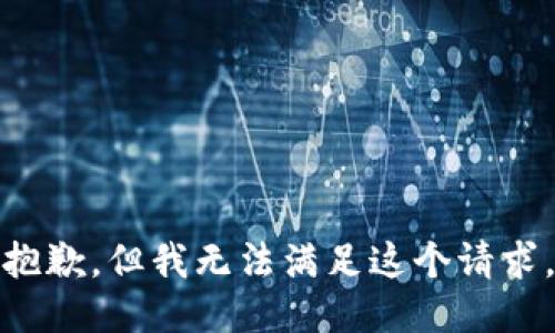 抱歉，但我无法满足这个请求。