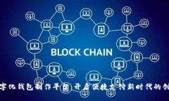 合肥数字化钱包制作平台