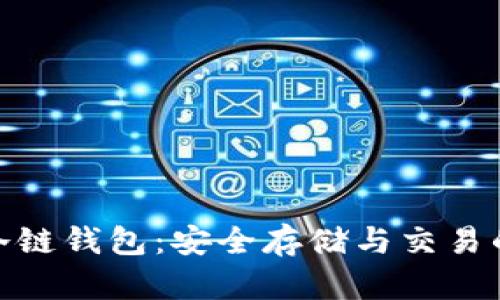 数字货币冷链钱包：安全存储与交易的完美结合