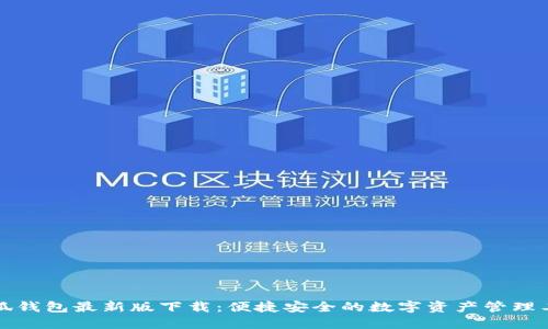 小狐钱包最新版下载：便捷安全的数字资产管理工具