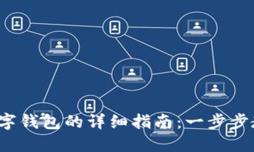 银行卡充值数字钱包的详细指南：一步步教你轻松完成！