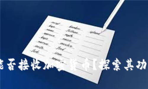 CK钱包能否接收加密货币？探索其功能与潜力