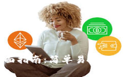 加密数字钱包的全面指南：简单易懂的使用策略与安全技巧