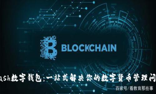 “kcash数字钱包：一站式解决你的数字货币管理问题！”