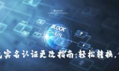 数字钱包实名认证更改指