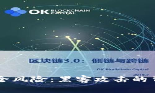 区块链钱包安全风险：黑客攻击的背后与防范对策