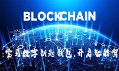 体验未来：宝马数字钥匙