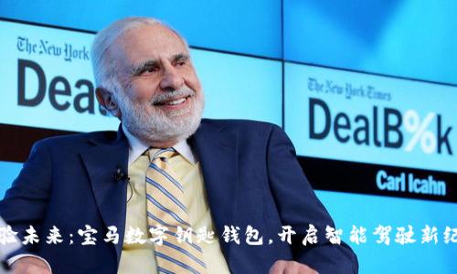 体验未来：宝马数字钥匙钱包，开启智能驾驶新纪元