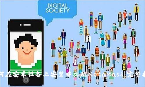 如何在安卓设备上安装中文版MetaMask：完整指南