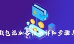 小狐钱包添加备注的详细