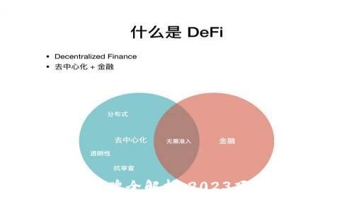 区块链钱包公司品牌全解析：2023顶尖选择与创新趋势