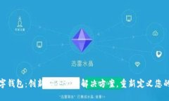 晨之科数字钱包：创新安