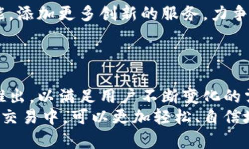    小狐钱包兑换功能：便捷、安全的数字资产交换新体验  / 

 guanjianci  小狐钱包, 兑换功能, 数字资产, 钱包安全  /guanjianci 

引言：数字时代的资产管理
在这个数字化迅速发展的时代，资产管理与交易已经不仅仅限于传统的银行和金融机构。随着比特币等加密货币的兴起，越来越多的人开始关注数字资产的安全与便捷。而小狐钱包，作为一款崭新的数字钱包，特别推出了其兑换功能，让用户能够以最简单、最安全的方式实现资产交换。这不仅是对用户需求的回应，也展现了小狐钱包在创新技术和用户体验上的努力。

小狐钱包简介
小狐钱包是一款集安全性、便捷性和多功能于一体的数字钱包。用户可以在其中存储多种类型的数字资产，包括主流的加密货币如比特币、以太坊以及其他一些代币。小狐钱包注重用户的资产安全，采用了多重加密技术，确保你的数字资产始终在安全的环境中得到保护。

兑换功能的独特卖点
小狐钱包的兑换功能，可以说是其最大的亮点之一。它的独特之处在于：
ul
    li**即时到账：** 用户在进行资产兑换时，无需等待长时间的交易确认，所有操作几乎可以实时完成，极大地提高了用户的操作效率。/li
    li**支持多种币种：** 该功能不仅支持主流加密货币，也囊括了一些新兴代币，给予用户更加灵活的选择空间。/li
    li**低交易手续费：** 小狐钱包的交易费用设置合理，实际上降低了用户在资产兑换过程中的成本，带来了更具竞争力的优势。/li
    li**智能化操作：** 小狐钱包利用算法分析市场行情，为用户提供实时的兑换建议，帮助用户快速做出决策。/li
/ul

如何使用小狐钱包的兑换功能
使用小狐钱包的兑换功能也十分简单。用户只需按照以下步骤操作：
ol
    li**下载并安装小狐钱包：** 首先，你需要在手机的应用商店中搜索小狐钱包并下载，或者访问官方网站进行安装。/li
    li**注册并登录：** 在完成安装后，打开应用，按照提示进行注册，并登录到你的钱包账户。/li
    li**选择兑换功能：** 在主界面中，找到并点击“兑换”功能的选项，进入兑换界面。/li
    li**输入兑换信息：** 在兑换页面上，你需要选择要兑换的币种和目标币种，并输入你想要兑换的数量。/li
    li**确认交易：** 确认所有信息无误后，点击确认按钮，即可完成交易。/li
/ol
整个过程流畅而高效，用户几乎可以在几分钟内完成兑换，享受到数字资产交换的便利。

安全性：小狐钱包的保障机制
在如今这个网络安全威胁频繁的时代，用户对于钱包的安全性格外关注。小狐钱包采取了多项安全措施来保护用户的资产安全：
ul
    li**区块链技术：** 小狐钱包基于区块链技术，所有交易都在去中心化的网络中进行，每一笔交易都可追溯，防范了伪造和欺诈。/li
    li**多重身份验证：** 不仅仅是密码，用户在登录和进行重要操作时，还需进行二次身份验证，增强账户的安全性。/li
    li**冷存储机制：** 大部分用户资产存储在冷钱包中，尽量减少在线交易时的安全风险。/li
/ul

用户体验与反馈
小狐钱包的兑换功能不仅在技术层面上取得了成功，用户的反馈也相当积极。许多用户表示，操作界面简洁直观，无需过多的学习成本，甚至连初次使用的用户也能迅速上手。此外，实时的客户支持服务也得到了用户的好评，让用户在遇到问题时能够得到及时的帮助与解答。

市场前景与未来发展
随着社会对数字资产认知的提升，数字钱包的需求也日益增长。小狐钱包的推出，正是在这样的市场背景下顺应潮流而来。未来，小狐钱包计划不断升级和完善其兑换功能，添加更多创新的服务，力争在竞争日益激烈的市场中占有一席之地。
此外，随着区块链技术的发展，小狐钱包有望通过智能合约、去中心化交易等技术，进一步提升资产交换的安全性与透明度，形成更加完善的生态体系。

总结：选择小狐钱包的原因
综合考量，小狐钱包凭借其便捷的兑换功能和极高的安全性，正逐步成为越来越多用户的首选。同时，随着数字资产市场的发展，架构在小狐钱包上的更多功能也会随之推出，以满足用户不断变化的需求。
无论你是新手还是资深投资者，小狐钱包都能为你提供独特的数字资产管理体验。其高效的兑换功能、便捷的操作流程和出色的安全保障，使得用户在数字资产的管理与交易中，可以更加轻松、自信地操作。未来，让我们期待小狐钱包带给我们更多的惊喜!