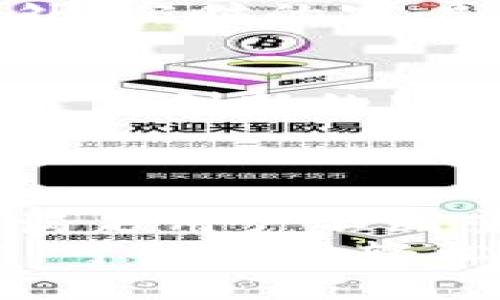    小狐钱包兑换功能：便捷、安全的数字资产交换新体验  / 

 guanjianci  小狐钱包, 兑换功能, 数字资产, 钱包安全  /guanjianci 

引言：数字时代的资产管理
在这个数字化迅速发展的时代，资产管理与交易已经不仅仅限于传统的银行和金融机构。随着比特币等加密货币的兴起，越来越多的人开始关注数字资产的安全与便捷。而小狐钱包，作为一款崭新的数字钱包，特别推出了其兑换功能，让用户能够以最简单、最安全的方式实现资产交换。这不仅是对用户需求的回应，也展现了小狐钱包在创新技术和用户体验上的努力。

小狐钱包简介
小狐钱包是一款集安全性、便捷性和多功能于一体的数字钱包。用户可以在其中存储多种类型的数字资产，包括主流的加密货币如比特币、以太坊以及其他一些代币。小狐钱包注重用户的资产安全，采用了多重加密技术，确保你的数字资产始终在安全的环境中得到保护。

兑换功能的独特卖点
小狐钱包的兑换功能，可以说是其最大的亮点之一。它的独特之处在于：
ul
    li**即时到账：** 用户在进行资产兑换时，无需等待长时间的交易确认，所有操作几乎可以实时完成，极大地提高了用户的操作效率。/li
    li**支持多种币种：** 该功能不仅支持主流加密货币，也囊括了一些新兴代币，给予用户更加灵活的选择空间。/li
    li**低交易手续费：** 小狐钱包的交易费用设置合理，实际上降低了用户在资产兑换过程中的成本，带来了更具竞争力的优势。/li
    li**智能化操作：** 小狐钱包利用算法分析市场行情，为用户提供实时的兑换建议，帮助用户快速做出决策。/li
/ul

如何使用小狐钱包的兑换功能
使用小狐钱包的兑换功能也十分简单。用户只需按照以下步骤操作：
ol
    li**下载并安装小狐钱包：** 首先，你需要在手机的应用商店中搜索小狐钱包并下载，或者访问官方网站进行安装。/li
    li**注册并登录：** 在完成安装后，打开应用，按照提示进行注册，并登录到你的钱包账户。/li
    li**选择兑换功能：** 在主界面中，找到并点击“兑换”功能的选项，进入兑换界面。/li
    li**输入兑换信息：** 在兑换页面上，你需要选择要兑换的币种和目标币种，并输入你想要兑换的数量。/li
    li**确认交易：** 确认所有信息无误后，点击确认按钮，即可完成交易。/li
/ol
整个过程流畅而高效，用户几乎可以在几分钟内完成兑换，享受到数字资产交换的便利。

安全性：小狐钱包的保障机制
在如今这个网络安全威胁频繁的时代，用户对于钱包的安全性格外关注。小狐钱包采取了多项安全措施来保护用户的资产安全：
ul
    li**区块链技术：** 小狐钱包基于区块链技术，所有交易都在去中心化的网络中进行，每一笔交易都可追溯，防范了伪造和欺诈。/li
    li**多重身份验证：** 不仅仅是密码，用户在登录和进行重要操作时，还需进行二次身份验证，增强账户的安全性。/li
    li**冷存储机制：** 大部分用户资产存储在冷钱包中，尽量减少在线交易时的安全风险。/li
/ul

用户体验与反馈
小狐钱包的兑换功能不仅在技术层面上取得了成功，用户的反馈也相当积极。许多用户表示，操作界面简洁直观，无需过多的学习成本，甚至连初次使用的用户也能迅速上手。此外，实时的客户支持服务也得到了用户的好评，让用户在遇到问题时能够得到及时的帮助与解答。

市场前景与未来发展
随着社会对数字资产认知的提升，数字钱包的需求也日益增长。小狐钱包的推出，正是在这样的市场背景下顺应潮流而来。未来，小狐钱包计划不断升级和完善其兑换功能，添加更多创新的服务，力争在竞争日益激烈的市场中占有一席之地。
此外，随着区块链技术的发展，小狐钱包有望通过智能合约、去中心化交易等技术，进一步提升资产交换的安全性与透明度，形成更加完善的生态体系。

总结：选择小狐钱包的原因
综合考量，小狐钱包凭借其便捷的兑换功能和极高的安全性，正逐步成为越来越多用户的首选。同时，随着数字资产市场的发展，架构在小狐钱包上的更多功能也会随之推出，以满足用户不断变化的需求。
无论你是新手还是资深投资者，小狐钱包都能为你提供独特的数字资产管理体验。其高效的兑换功能、便捷的操作流程和出色的安全保障，使得用户在数字资产的管理与交易中，可以更加轻松、自信地操作。未来，让我们期待小狐钱包带给我们更多的惊喜!