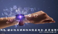 数字钱包：安全性与便利