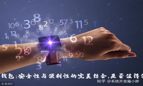 数字钱包：安全性与便利性的完美结合，是否值得信赖？
