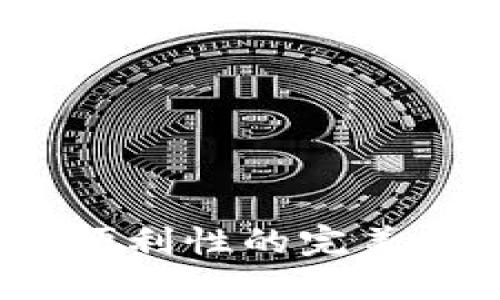 数字钱包：安全性与便利性的完美结合，是否值得信赖？