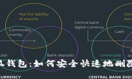 bioati小狐钱包：如何安全快速地删除你的帐号