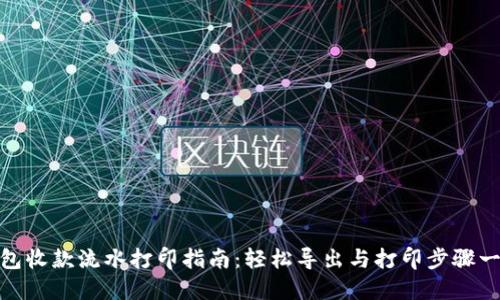 数字钱包收款流水打印指南：轻松导出与打印步骤一网打尽