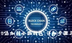 如何将BNB添加到小狐钱包