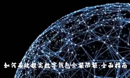 如何有效提高数字钱包余额限额：全面指南