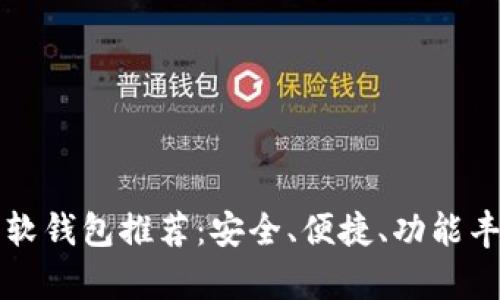 2023年首选数字货币软钱包推荐：安全、便捷、功能丰富，满足各类用户需求